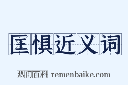 匡惧近义词是什么意思的图片